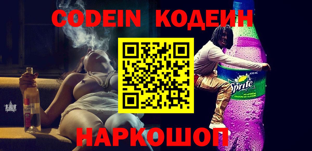 Кодеин напиток Lean (лин) Шебекино
