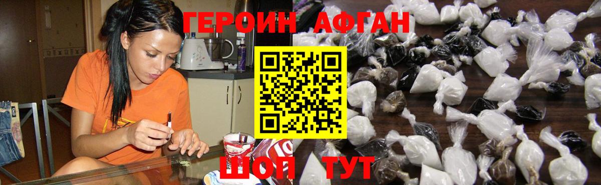 Героин Афган  Вход с VPN  Героин  Шебекино 